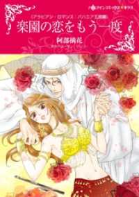 楽園の恋をもう一度【分冊】 12巻 ハーレクインコミックス