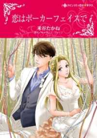 恋はポーカーフェイスで【分冊】 2巻 ハーレクインコミックス