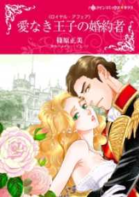 愛なき王子の婚約者〈ロイヤル・アフェア〉【分冊】 4巻 ハーレクインコミックス