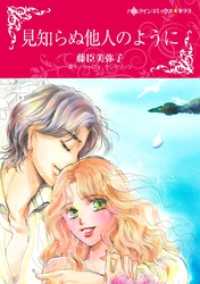 見知らぬ他人のように【分冊】 1巻 ハーレクインコミックス