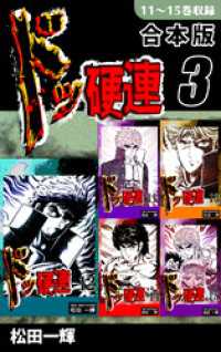 ドッ硬連《合本版》(3)　11～15巻収録 オフィス漫のまとめ買いコミック