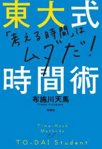 東大式時間術 扶桑社ＢＯＯＫＳ