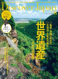Discover Japan 2021年8月号「世界遺産をめぐる冒険」