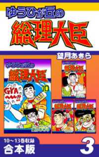 オフィス漫のまとめ買いコミック<br> ゆうひが丘の総理大臣《合本版》(3)　10～13巻収録