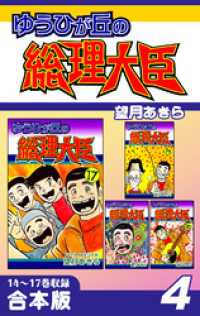 オフィス漫のまとめ買いコミック<br> ゆうひが丘の総理大臣《合本版》(4)　14～17巻収録