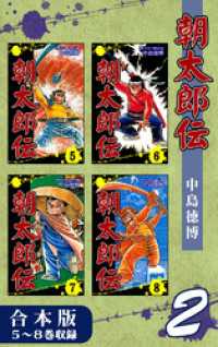 オフィス漫のまとめ買いコミック<br> 朝太郎伝《合本版》(2)　５～８巻収録