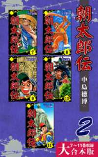 オフィス漫のまとめ買いコミック<br> 朝太郎伝【大合本版】(2)　７～11巻収録