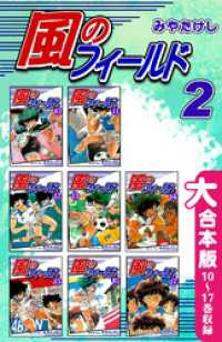 風のフィールド【大合本版】(2)　10～17巻収録 オフィス漫のまとめ買いコミック