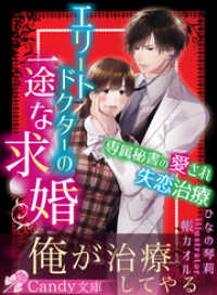 エリートドクターの一途な求婚 専属秘書の愛され失恋治療 ひなの琴莉 著 帳カオル 画 電子版 紀伊國屋書店ウェブストア オンライン書店 本 雑誌の通販 電子書籍ストア