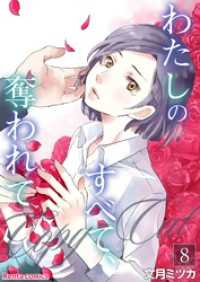 Rentaコミックス<br> わたしのすべて、奪われて―コピーキャット― 8