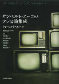 ウンベルト・エーコのテレビ論集成