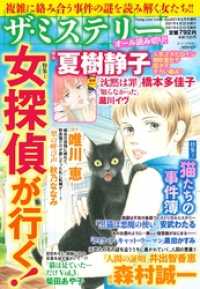ザ ミステリー 特集 1 女探偵が行く 特集 2 猫たちの事件簿 橋本多佳子 著 夏樹静子 原 瀧川イヴ 著 夏樹静子 原 黒田かすみ 著 電子版 紀伊國屋書店ウェブストア オンライン書店 本 雑誌の通販 電子書籍ストア