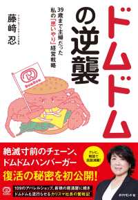 ドムドムの逆襲 - ３９歳まで主婦だった私の「思いやり」経営戦略