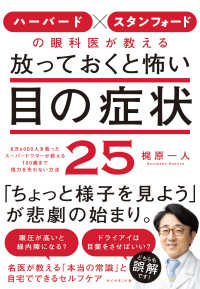 ハーバード × スタンフォードの眼科医が教える 放っておくと怖い目の症状25