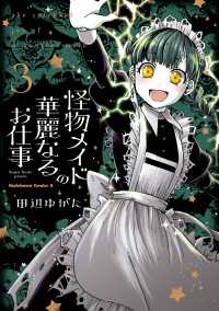 角川コミックス・エース<br> 怪物メイドの華麗なるお仕事　（３）