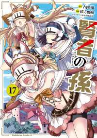 賢者の孫(17) 角川コミックス・エース