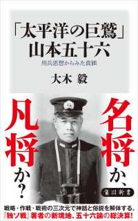 「太平洋の巨鷲」山本五十六　用兵思想からみた真価 角川新書