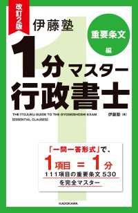 改訂2版 伊藤塾 1分マスター行政書士 重要条文編