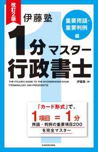 改訂2版 伊藤塾 1分マスター行政書士 重要用語・重要判例編