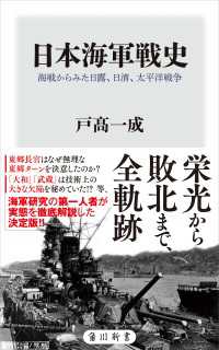 日本海軍戦史　海戦からみた日露、日清、太平洋戦争 角川新書