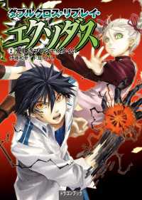ダブルクロス・リプレイ・エクソダス（２）　愛しきプレシャスタイム 富士見ドラゴンブック