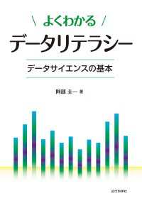 よくわかるデータリテラシー - データサイエンスの基本