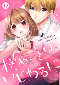 noicomi<br> noicomi 秘めごとはいじわるに（分冊版）12話