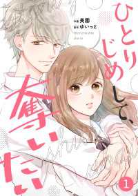noicomi ひとりじめして、奪いたい（分冊版）1話 noicomi