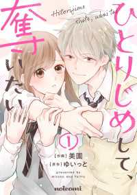 ひとりじめして、奪いたい1巻 noicomi