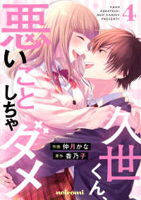noicomi<br> 久世くん、悪いことしちゃダメ 4巻