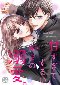noicomi甘すぎてずるいキミの溺愛。（分冊版）14話 noicomi