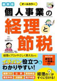 最新版 オールカラー 個人事業の経理と節税