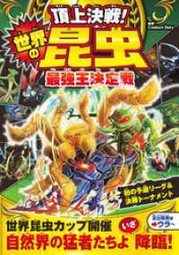 頂上決戦！　世界の昆虫最強王決定戦