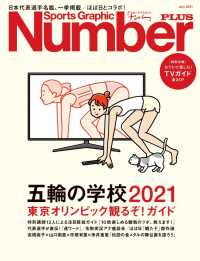 Number PLUS 「五輪の学校2021　東京オリンピック観るぞ！ガイド」 (Sports Graphic Number PLUS) 文春e-book