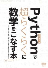 Pythonで超らくらくに数学をこなす本 ―簡単な計算でも複雑な計算でも瞬く間に解く―