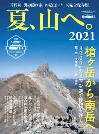 男の隠れ家 特別編集 夏、山へ。2021