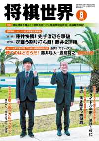 将棋世界 2021年8月号 将棋世界