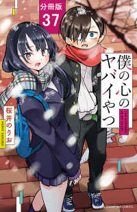 少年チャンピオン・コミックス<br> 僕の心のヤバイやつ【分冊版】　37