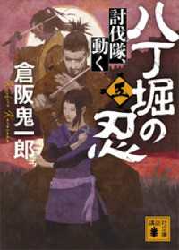 講談社文庫<br> 八丁堀の忍（五）　討伐隊、動く