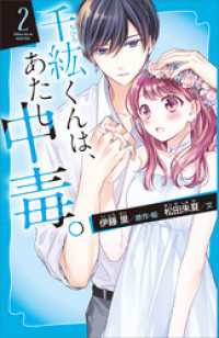 講談社青い鳥文庫<br> 千紘くんは、あたし中毒。（２）