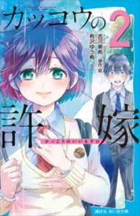 カッコウの許嫁（２） 講談社青い鳥文庫