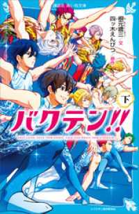 バクテン！！（下） 講談社青い鳥文庫