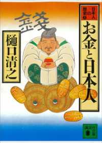 お金と日本人　日本人の歴史第３巻 講談社文庫