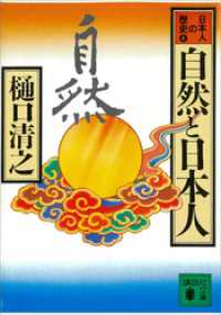 自然と日本人　日本人の歴史第４巻 講談社文庫