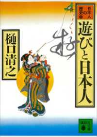 遊びと日本人　日本人の歴史第５巻 講談社文庫