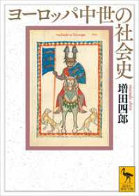 ヨーロッパ中世の社会史 講談社学術文庫