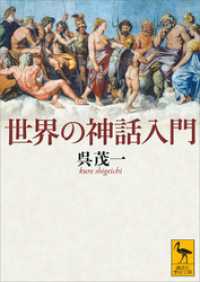 世界の神話入門 講談社学術文庫