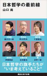 日本哲学の最前線 講談社現代新書