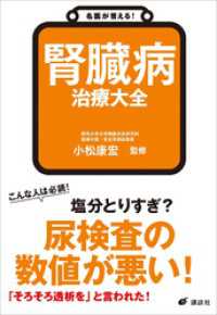 名医が答える！　腎臓病　治療大全