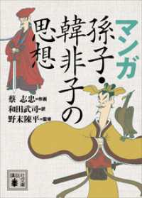 マンガ　孫子・韓非子の思想 講談社文庫